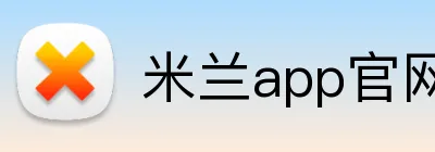 米兰app官网 Logo